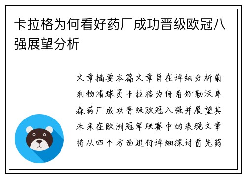 卡拉格为何看好药厂成功晋级欧冠八强展望分析