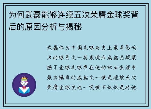 为何武磊能够连续五次荣膺金球奖背后的原因分析与揭秘