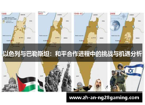 以色列与巴勒斯坦:和平合作进程中的挑战与机遇分析 以色列与巴勒斯坦:和平合作进程中的挑战与机遇分析