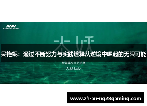 吴艳妮:通过不断努力与实践诠释从逆境中崛起的无限可能 吴艳妮:通过不断努力与实践诠释从逆境中崛起的无限可能