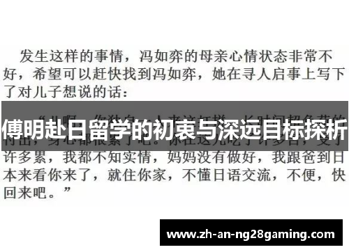 傅明赴日留学的初衷与深远目标探析