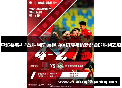 中超蓉城4-2战胜河南 展现顽强拼搏与精妙配合的胜利之道