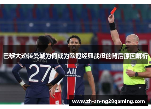 巴黎大逆转曼城为何成为欧冠经典战役的背后原因解析 巴黎大逆转曼城为何成为欧冠经典战役的背后原因解析