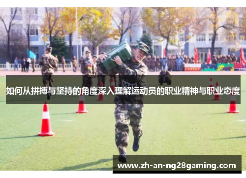 如何从拼搏与坚持的角度深入理解运动员的职业精神与职业态度 如何从拼搏与坚持的角度深入理解运动员的职业精神与职业态度