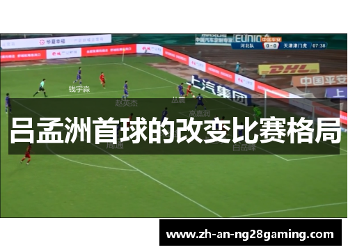 吕孟洲首球的改变比赛格局