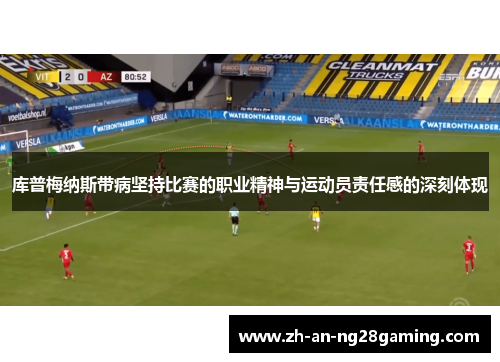 库普梅纳斯带病坚持比赛的职业精神与运动员责任感的深刻体现