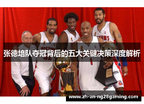 张德培队夺冠背后的五大关键决策深度解析 张德培队夺冠背后的五大关键决策深度解析