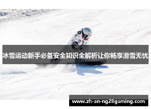 冰雪运动新手必备安全知识全解析让你畅享滑雪无忧