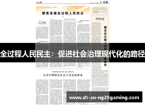 全过程人民民主:促进社会治理现代化的路径 全过程人民民主:促进社会治理现代化的路径