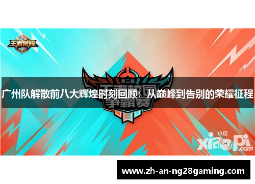 广州队解散前八大辉煌时刻回顾:从巅峰到告别的荣耀征程 广州队解散前八大辉煌时刻回顾:从巅峰到告别的荣耀征程