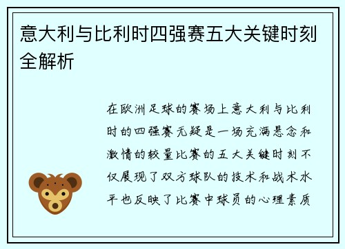 意大利与比利时四强赛五大关键时刻全解析 意大利与比利时四强赛五大关键时刻全解析
