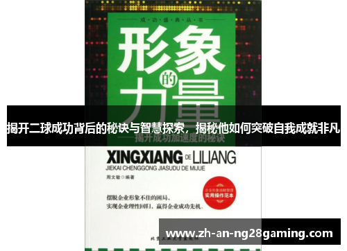 揭开二球成功背后的秘诀与智慧探索，揭秘他如何突破自我成就非凡