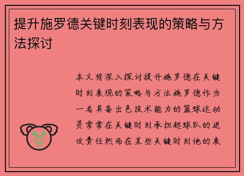提升施罗德关键时刻表现的策略与方法探讨 提升施罗德关键时刻表现的策略与方法探讨