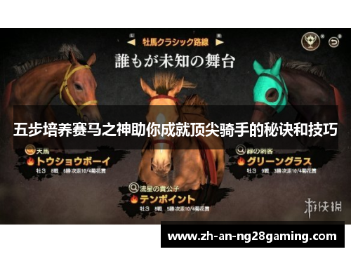 五步培养赛马之神助你成就顶尖骑手的秘诀和技巧 五步培养赛马之神助你成就顶尖骑手的秘诀和技巧