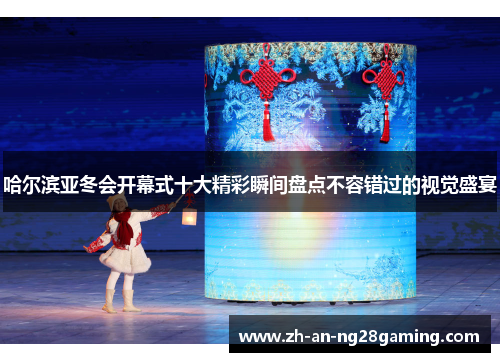 哈尔滨亚冬会开幕式十大精彩瞬间盘点不容错过的视觉盛宴