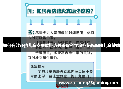 如何有效预防儿童支原体肺炎并采取科学治疗措施保障儿童健康