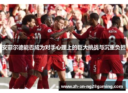 安菲尔德能否成为对手心理上的巨大挑战与沉重负担