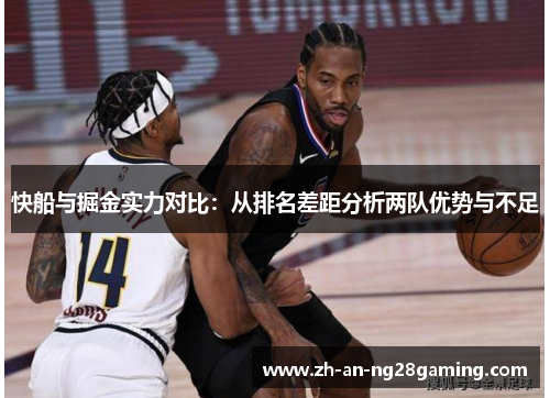 快船与掘金实力对比：从排名差距分析两队优势与不足