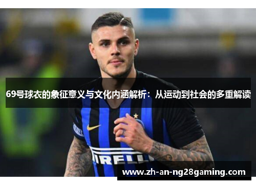 69号球衣的象征意义与文化内涵解析：从运动到社会的多重解读