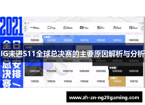 IG未进S11全球总决赛的主要原因解析与分析 IG未进S11全球总决赛的主要原因解析与分析