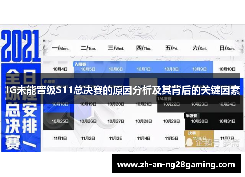 IG未能晋级S11总决赛的原因分析及其背后的关键因素