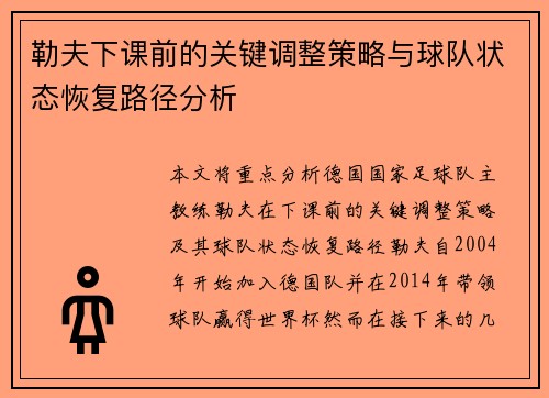 勒夫下课前的关键调整策略与球队状态恢复路径分析