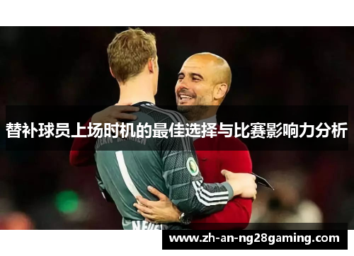 替补球员上场时机的最佳选择与比赛影响力分析