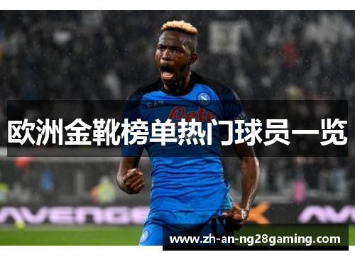 欧洲金靴榜单热门球员一览