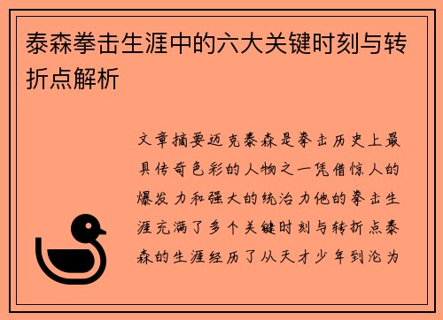 泰森拳击生涯中的六大关键时刻与转折点解析