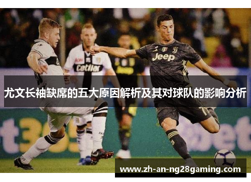 尤文长袖缺席的五大原因解析及其对球队的影响分析