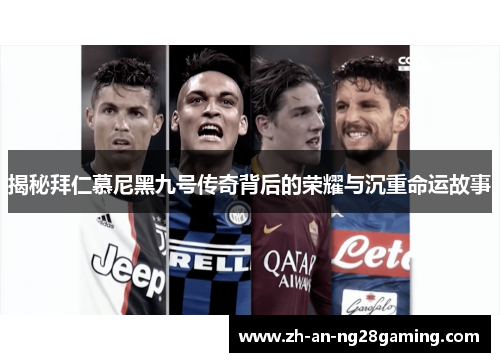 揭秘拜仁慕尼黑九号传奇背后的荣耀与沉重命运故事