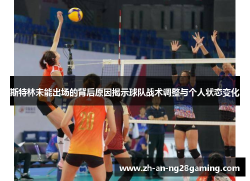 斯特林未能出场的背后原因揭示球队战术调整与个人状态变化 斯特林未能出场的背后原因揭示球队战术调整与个人状态变化