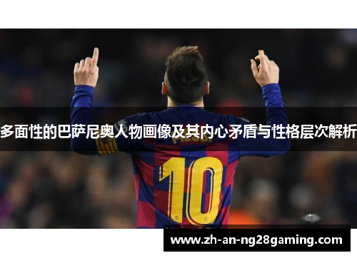 多面性的巴萨尼奥人物画像及其内心矛盾与性格层次解析