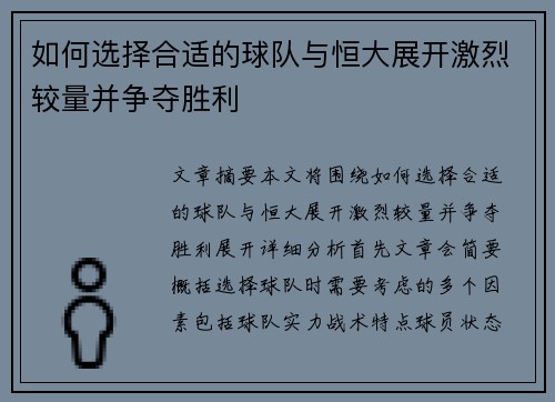 如何选择合适的球队与恒大展开激烈较量并争夺胜利