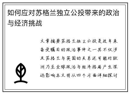 如何应对苏格兰独立公投带来的政治与经济挑战