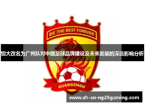恒大改名为广州队对中国足球品牌建设及未来发展的深远影响分析