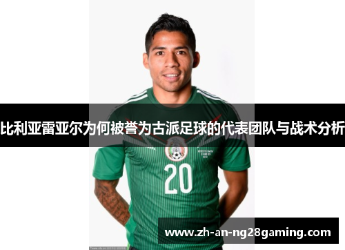 比利亚雷亚尔为何被誉为古派足球的代表团队与战术分析