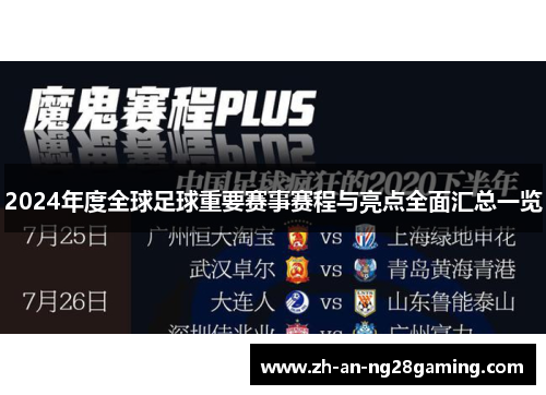 2024年度全球足球重要赛事赛程与亮点全面汇总一览