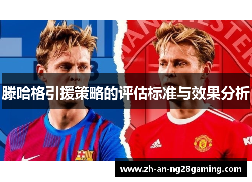滕哈格引援策略的评估标准与效果分析