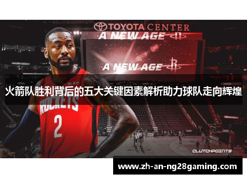 火箭队胜利背后的五大关键因素解析助力球队走向辉煌