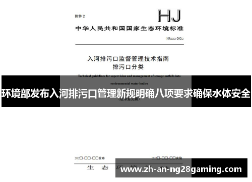 环境部发布入河排污口管理新规明确八项要求确保水体安全