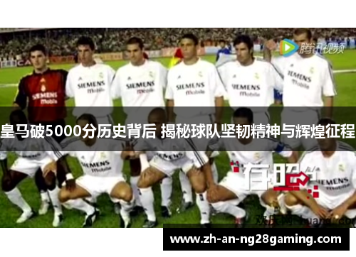 皇马破5000分历史背后 揭秘球队坚韧精神与辉煌征程