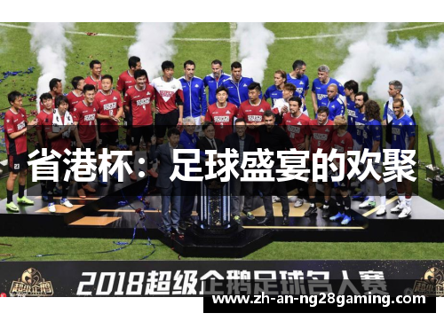 省港杯:足球盛宴的欢聚 省港杯:足球盛宴的欢聚