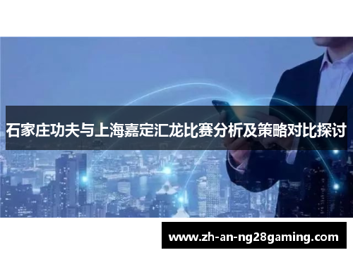 石家庄功夫与上海嘉定汇龙比赛分析及策略对比探讨