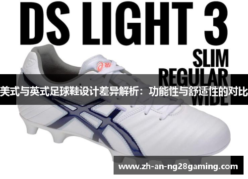 美式与英式足球鞋设计差异解析：功能性与舒适性的对比