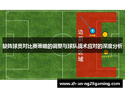 缺阵球员对比赛策略的调整与球队战术应对的深度分析