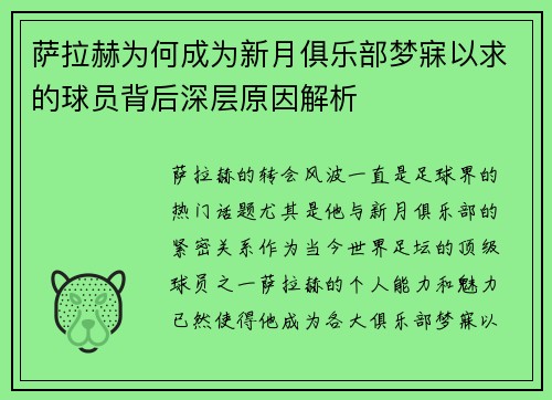 萨拉赫为何成为新月俱乐部梦寐以求的球员背后深层原因解析