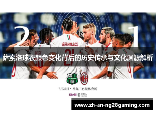 萨索洛球衣颜色变化背后的历史传承与文化渊源解析