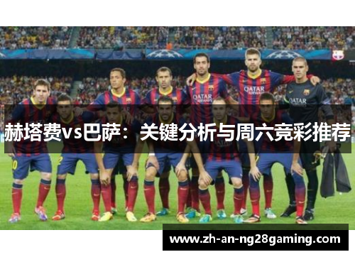 赫塔费vs巴萨：关键分析与周六竞彩推荐