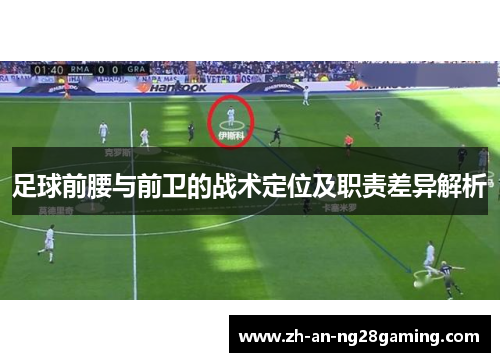 足球前腰与前卫的战术定位及职责差异解析 足球前腰与前卫的战术定位及职责差异解析